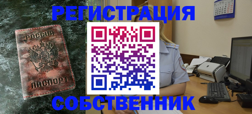 временная регистрация собственник в Заполярном